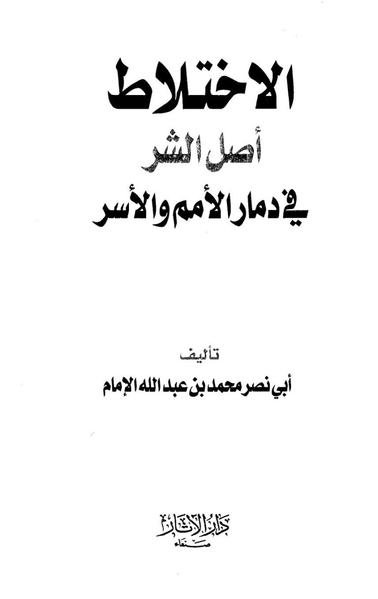 تحميل كتاب الإختلاط أصل الشر في دمار الأمم والأسر PDF محمد بن عبد الله الإمام أبو نصر