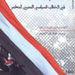 تحميل كتاب الديمقراطية في الخطاب السياسي المصري المعاصر لـ ميشيل دوريتشر دون PDF