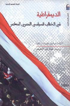 تحميل كتاب الديمقراطية في الخطاب السياسي المصري المعاصر لـ ميشيل دوريتشر دون PDF