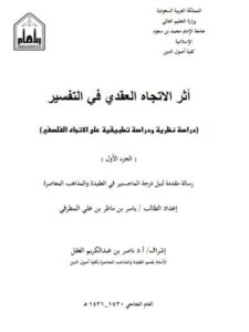 تحميل كتاب أثر الاتجاه العقدي في التفسير دراسة نظرية تطبيقية على الاتجاه الفلسفي ل ياسر بن ماطر المطرفي PDF ياسر بن ماطر المطرفي