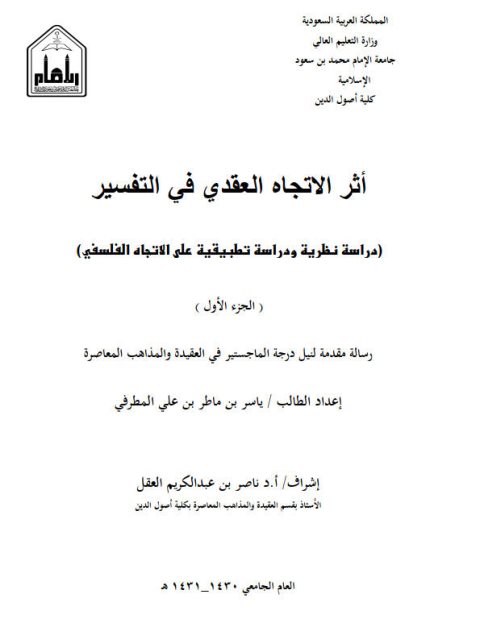تحميل كتاب أثر الاتجاه العقدي في التفسير دراسة نظرية تطبيقية على الاتجاه الفلسفي ل ياسر بن ماطر المطرفي PDF ياسر بن ماطر المطرفي