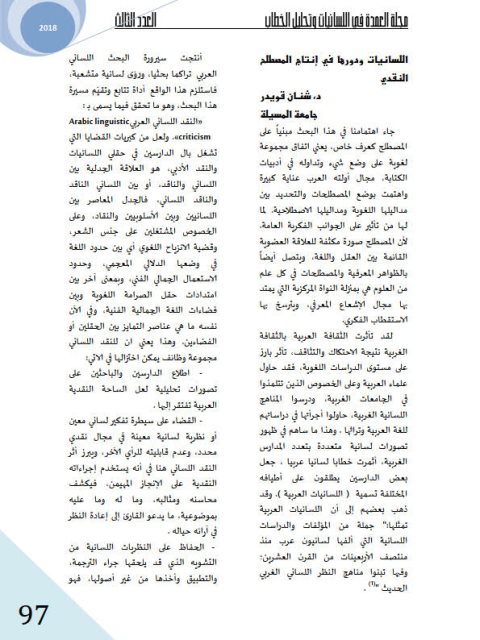 تحميل كتاب اللسانيات ودورها في إنتاج المصطلح النقدي PDF شنان قويدر