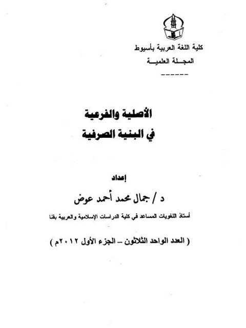 تحميل كتاب الأصلية الفرعية في البنية الصرفية لجمال محمد أحمد عوض PDF