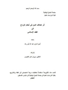 تحميل كتاب أثر إختلاف الدين في أحكام الزواج في الفقه الإسلامي PDF أميرة مازن عبدالله أبو رعد