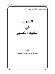 تحميل كتاب التقرير في أسانيد التفسير PDF عبد العزيز بن مرزوق الطريفي نسخة محمولة