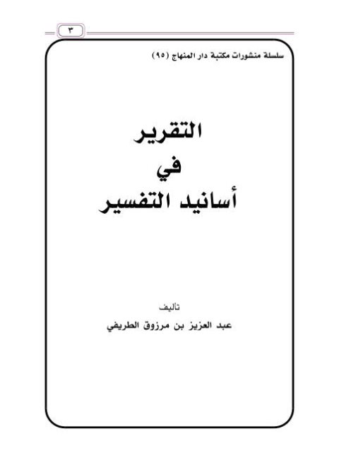 تحميل كتاب التقرير في أسانيد التفسير PDF عبد العزيز بن مرزوق الطريفي نسخة محمولة