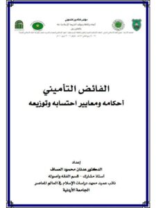 تحميل كتاب الفائض التأميني أحكامه ومعايير احتسابه وتوزيعه PDF عدنان محمود العساف