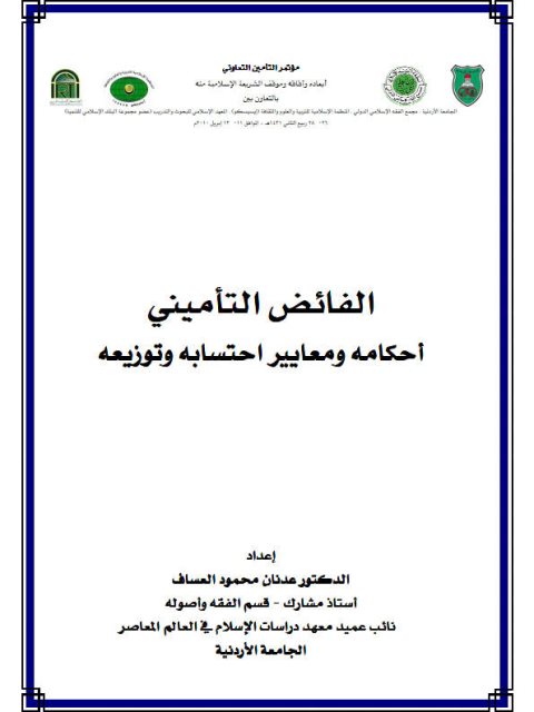 تحميل كتاب الفائض التأميني أحكامه ومعايير احتسابه وتوزيعه PDF عدنان محمود العساف