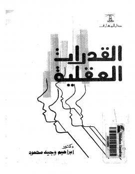 تحميل كتاب القدرات العقلية PDF