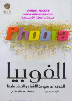 تحميل كتاب الفوبيا PDF أرثر بيل