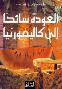 تحميل كتاب العودة سائحاً إلى كاليفورنيا PDF غازى القصيبى
