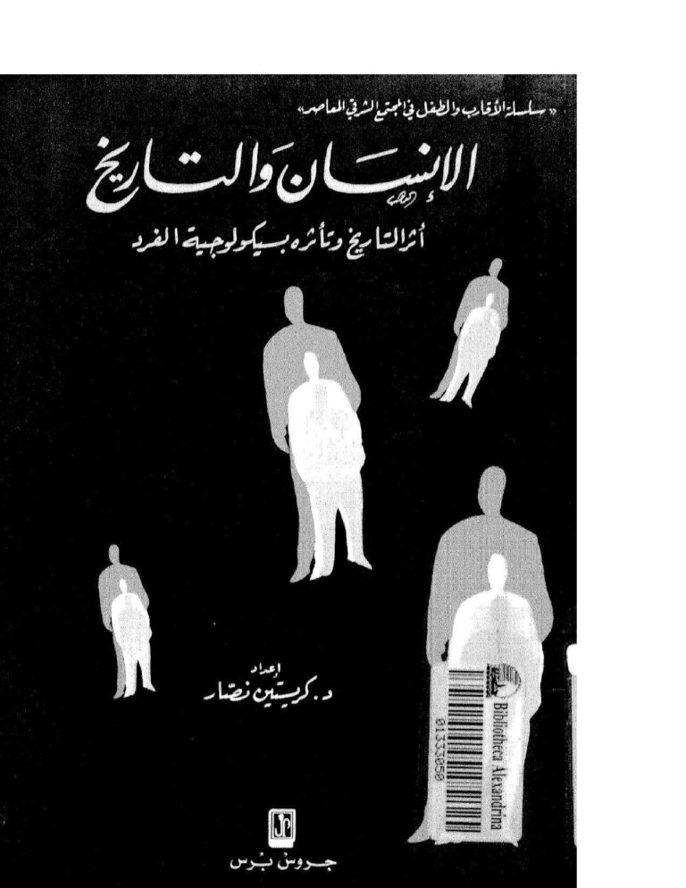 تحميل كتاب الإنسان والتاريخ أثر التاريخ وتأثره بسيكولوجية الفرد لكريستين نصار PDF