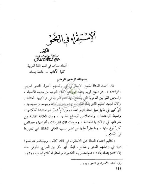 تحميل كتاب الاستقراء في النحو PDF عدنان محمد سليمان
