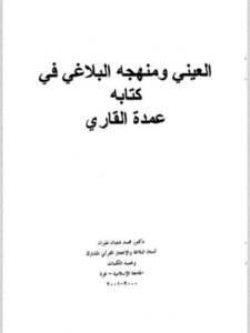 تحميل كتاب العيني ومنهجه البلاغي في كتابه عمدة القاري PDF محمد شعبان علوان
