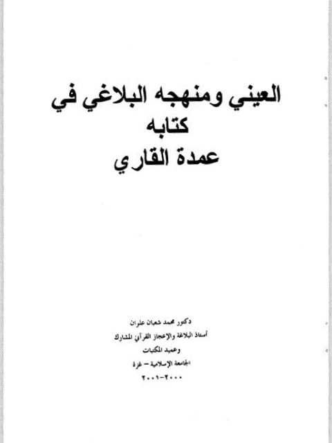 تحميل كتاب العيني ومنهجه البلاغي في كتابه عمدة القاري PDF محمد شعبان علوان