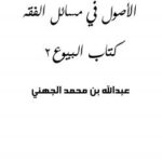 تحميل كتاب الأصول في مسائل الفقه كتاب البيوع (2) ل عبدالله بن محمد الجهني PDF
