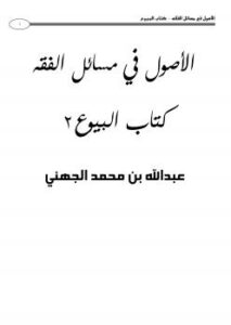 تحميل كتاب الأصول في مسائل الفقه كتاب البيوع (2) ل عبدالله بن محمد الجهني PDF