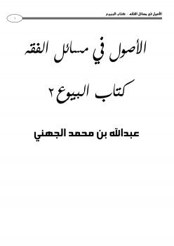 تحميل كتاب الأصول في مسائل الفقه كتاب البيوع (2) ل عبدالله بن محمد الجهني PDF
