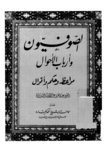 تحميل كتاب الصوفيون وارباب الاحوال – الشيروان PDF عبدالعزيز عزالدين السيروان