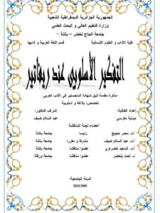 تحميل كتاب التفكير الأسلوبي عند ريفاتير PDF مونية مكرسي