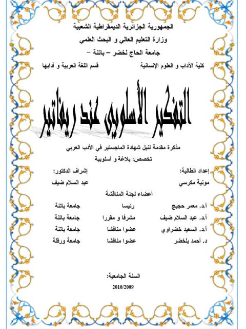 تحميل كتاب التفكير الأسلوبي عند ريفاتير PDF مونية مكرسي