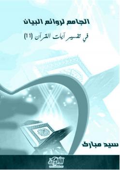 تحميل كتاب الجامع لروائع البيان في تفسير آيات القرآن (11) – ل سيد مبارك PDF