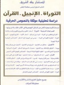 تحميل كتاب التوراة، الإنجيل، القرآن، دراسة تحليلية موثقة بالنصوص الحرفية لطه الشريف PDF