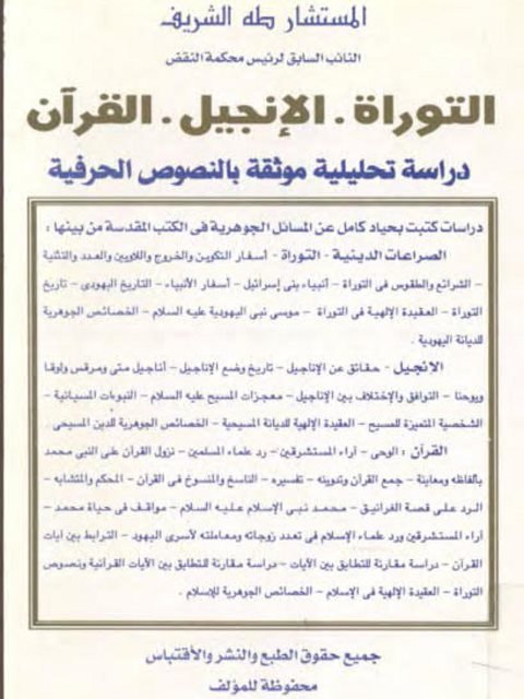 تحميل كتاب التوراة، الإنجيل، القرآن، دراسة تحليلية موثقة بالنصوص الحرفية لطه الشريف PDF