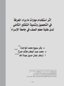 تحميل كتاب أثر إستخدام مهارات ما وراء المعرفة في التحصيل وتنمية التفكير التأملي لدى طلبة معلم الصف في جامعة الإسراء PDF إزدهار جمال حسين عودة الله بكر سميح محمد المواجدة محمد عبد الوهاب هاشم حمزة