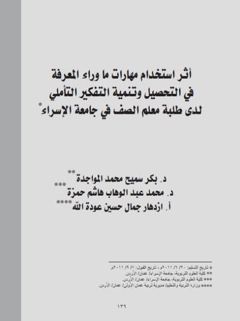تحميل كتاب أثر إستخدام مهارات ما وراء المعرفة في التحصيل وتنمية التفكير التأملي لدى طلبة معلم الصف في جامعة الإسراء PDF إزدهار جمال حسين عودة الله بكر سميح محمد المواجدة محمد عبد الوهاب هاشم حمزة