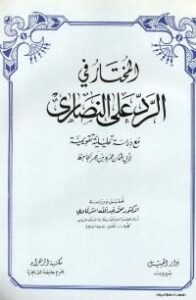 تحميل كتاب المختار في الرد على النصارى لأبي عثمان عمرو بن الجاحظ PDF