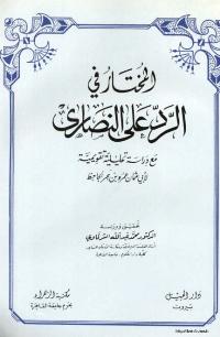تحميل كتاب المختار في الرد على النصارى لأبي عثمان عمرو بن الجاحظ PDF