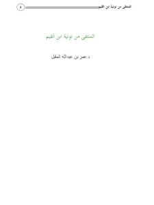 تحميل كتاب المنتقى من نونية ابن القيم PDF عمر بن عبد الله بن محمد المقبل منظم باحترافية