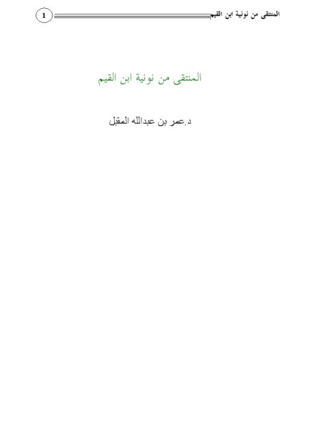 تحميل كتاب المنتقى من نونية ابن القيم PDF عمر بن عبد الله بن محمد المقبل منظم باحترافية