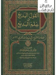 تحميل كتاب القول البديع في علم البديع لمرعي بن يوسف الحنبلي PDF