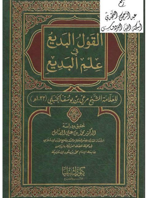 تحميل كتاب القول البديع في علم البديع لمرعي بن يوسف الحنبلي PDF