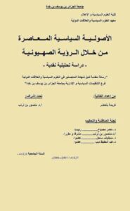 تحميل كتاب الاصولية السياسية المعاصرة من خلال الرؤية الصهيونية PDF كريمة بلخضر