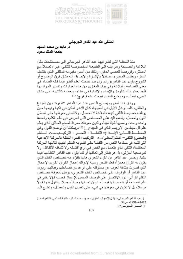 تحميل كتاب المتلقي عند عبد القاهر الجرجاني PDF ماجد بن محمد الماجد