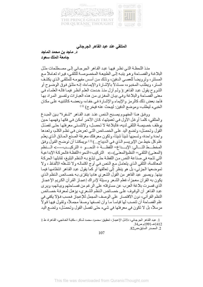 تحميل كتاب المتلقي عند عبد القاهر الجرجاني PDF ماجد بن محمد الماجد