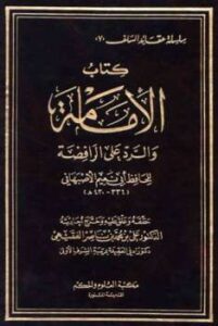 تحميل كتاب الإمامة والرد على الرافضة PDF أبو نعيم الأصبهاني