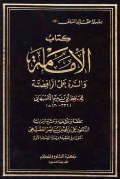 تحميل كتاب الإمامة والرد على الرافضة PDF أبو نعيم الأصبهاني