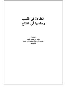 تحميل كتاب الكفاءة في النسب وحكمها في النكاح PDF عامر بن عيسى اللهو نسخة سريعة القراءة
