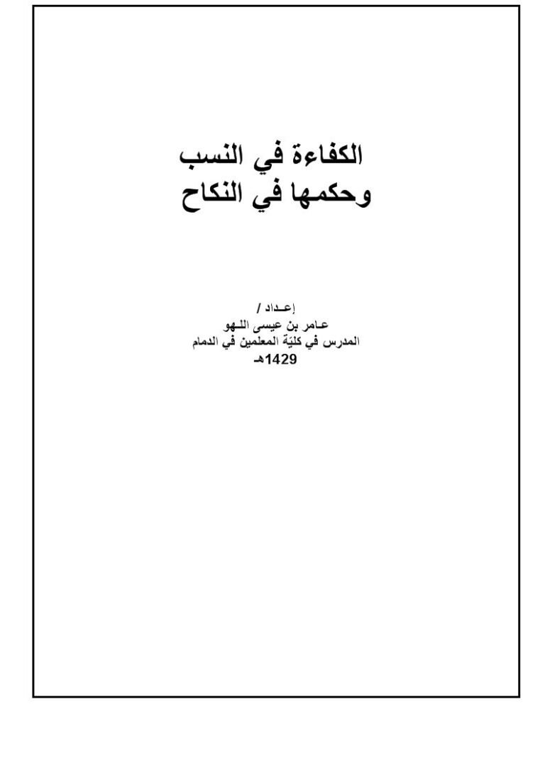 تحميل كتاب الكفاءة في النسب وحكمها في النكاح PDF عامر بن عيسى اللهو نسخة سريعة القراءة