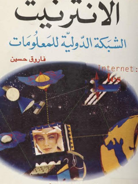 تحميل كتاب الإنترنت الشبكة الدولية للمعلومات PDF فاروق حسين