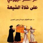 تحميل كتاب أثر الفكر اليهودي على غلاة الشيعة PDF عبد اللطيف عبد الرحمن الحسن