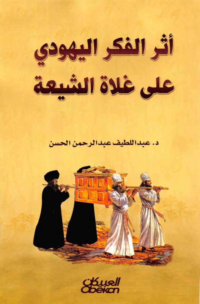 تحميل كتاب أثر الفكر اليهودي على غلاة الشيعة PDF عبد اللطيف عبد الرحمن الحسن