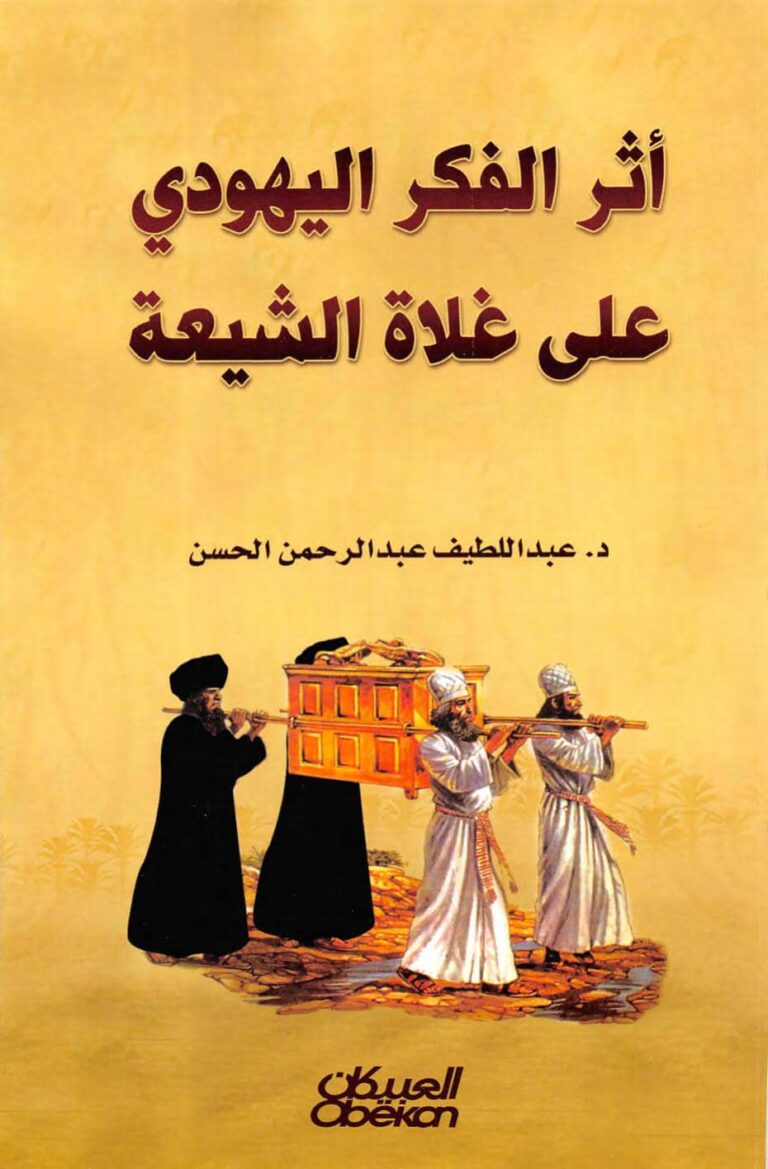 تحميل كتاب أثر الفكر اليهودي على غلاة الشيعة PDF عبد اللطيف عبد الرحمن الحسن