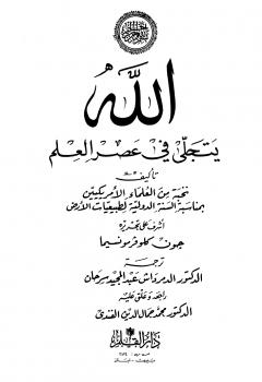 تحميل كتاب الله يتجلى في عصر العلم نسخة مصورة مجموعة من العلماء الأمريكيين PDF