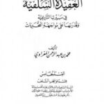 تحميل كتاب العقيدة السلفية في مسيرتها التاريخية وقدرتها على مواجهة التحديات القسم الخامس : السنة السابعة والثلاثون بعد الخمسمائة الأسباب الحقيقية لحرق إحياء علوم الدين بأمر خليفة المسلمين ابن تاشفين PDF محمد بن عبد الرحمن المغراوي