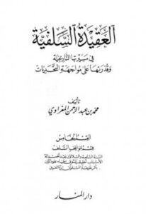 تحميل كتاب العقيدة السلفية في مسيرتها التاريخية وقدرتها على مواجهة التحديات القسم الخامس : السنة السابعة والثلاثون بعد الخمسمائة الأسباب الحقيقية لحرق إحياء علوم الدين بأمر خليفة المسلمين ابن تاشفين PDF محمد بن عبد الرحمن المغراوي